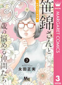 笹錦さんと30歳の悩める仲間たち～恋愛カタログ番外編～ 分冊版 3 マーガレットコミックスDIGITAL