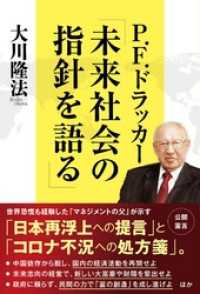 P.F.ドラッカー「未来社会の指針を語る」