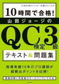 10時間で合格！　山田ジョージのQC検定3級 テキスト&問題集