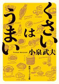 くさいはうまい 角川ソフィア文庫