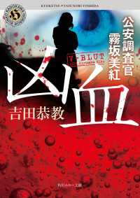 凶血　公安調査官　霧坂美紅