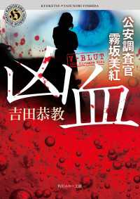 角川ホラー文庫<br> 凶血　公安調査官　霧坂美紅