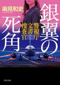 角川文庫<br> 銀翼の死角　警視庁文書捜査官