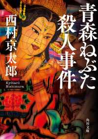 青森ねぶた殺人事件 角川文庫