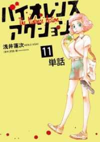 やわらかスピリッツ<br> バイオレンスアクション【単話】（１１）