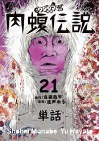 闇金ウシジマくん外伝 肉蝮伝説【単話】（２１） やわらかスピリッツ
