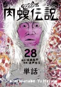 やわらかスピリッツ<br> 闇金ウシジマくん外伝 肉蝮伝説【単話】（２８）