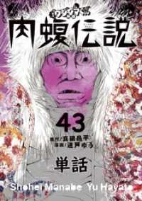 闇金ウシジマくん外伝 肉蝮伝説 単話 ４３ 真鍋昌平 原作 速戸ゆう 漫画 電子版 紀伊國屋書店ウェブストア オンライン書店 本 雑誌の通販 電子書籍ストア