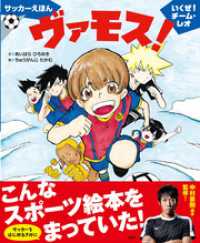 講談社の創作絵本<br> サッカーえほん　ヴァモス！　いくぜ！チーム・レオ