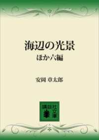 講談社文庫<br> 海辺の光景ほか六編