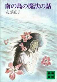 講談社文庫<br> 南の島の魔法の話