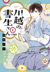 川越の書生さん　分冊版（４）