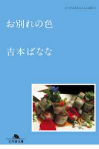 お別れの色　どくだみちゃんとふしばな３ 幻冬舎文庫