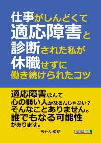 仕事がしんどくて適応障害と診断された私が休職せずに働き続けられたコツ ちゃんゆか Mbビジネス研究班 電子版 紀伊國屋書店ウェブストア オンライン書店 本 雑誌の通販 電子書籍ストア