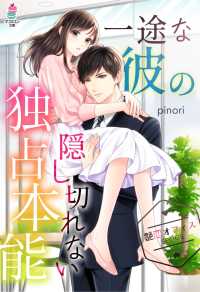マカロン文庫<br> 【艶恋オフィスシリーズ】　一途な彼の隠し切れない独占本能