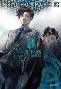 PSYCHO-PASS サイコパス 3 〈B〉 集英社文庫