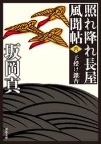 双葉文庫<br> 照れ降れ長屋風聞帖 ： 6 子授け銀杏 〈新装版〉