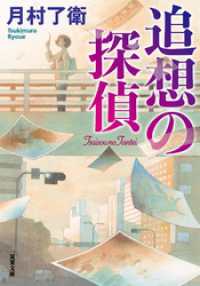 追想の探偵 双葉文庫