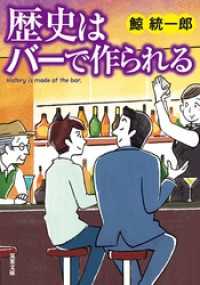 歴史はバーで作られる 双葉文庫