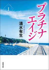 双葉文庫<br> プラチナエイジ ： 1