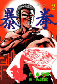 マンガの金字塔<br> 暴拳　2