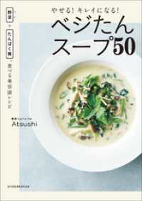 やせる！キレイになる！ベジたんスープ５０ ～野菜＋たんぱく質、食べる美容液レシピ～