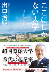 ここにしかない大学　APU学長日記