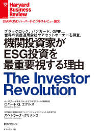 DIAMOND ハーバード・ビジネス・レビュー論文<br> 機関投資家がESG投資を最重要視する理由