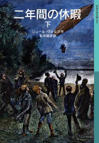 岩波少年文庫<br> 二年間の休暇　下