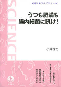 岩波科学ライブラリー<br> うつも肥満も腸内細菌に訊け！