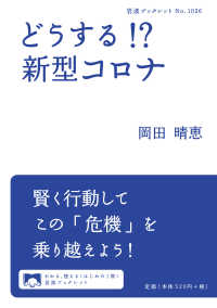 岩波ブックレット<br> どうする！？　新型コロナ