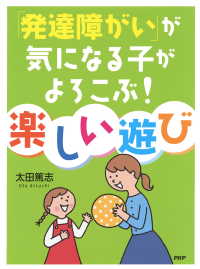 「発達障がい」が気になる子がよろこぶ！ 楽しい遊び