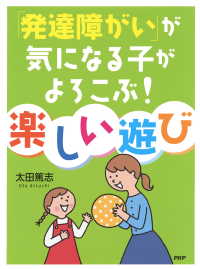 「発達障がい」が気になる子がよろこぶ！ 楽しい遊び