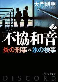 不協和音 2 炎の刑事VS.氷の検事