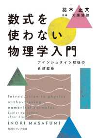 角川ソフィア文庫<br> 数式を使わない物理学入門　アインシュタイン以後の自然探検