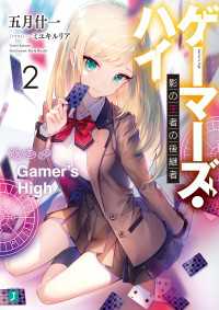 MF文庫J<br> ゲーマーズ・ハイ２　影の王者の後継者【電子特典付き】