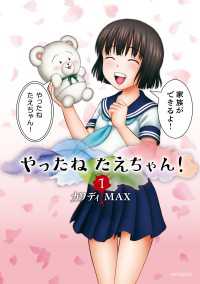 やったねたえちゃん！ 1 MFコミックス　フラッパーシリーズ