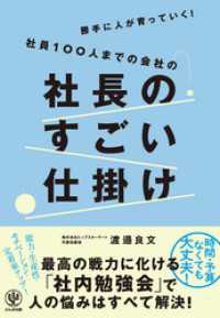 勝手に人が育っていく！社員100人までの会社の社長のすごい仕掛け