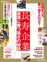 日本経済新聞出版<br> 長寿企業 逆境に勝つ強さの秘訣