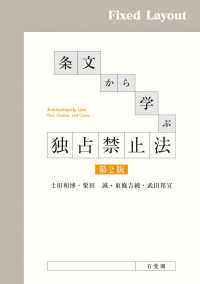 条文から学ぶ独占禁止法（第2版）［固定版面］ / 土田和博【共著