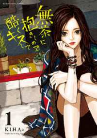 デジコレ　マカロン<br> 無茶に抱きしめて酷くキスして（１）