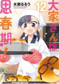 大家さんは思春期 12巻 水瀬るるう 著 電子版 紀伊國屋書店ウェブストア オンライン書店 本 雑誌の通販 電子書籍ストア 大家さんは思春期 12巻 水瀬るるう 著 電子版 紀伊國屋書店ウェブストア オンライン書店 本 雑誌の通販 電子書籍ストア