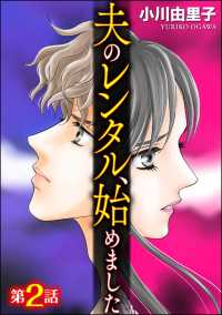 夫のレンタル、始めました（分冊版） 【第2話】