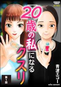 「20歳の私」になるクスリ（分冊版） 【第1話】