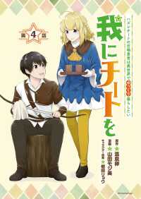 我にチートを ～ハズレチートの召喚勇者は異世界でゆっくり暮らしたい～(話売り)　#4 ヤンチャンLive!