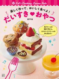 楽しく作って、おいしく食べよ！ だいすき?おやつ