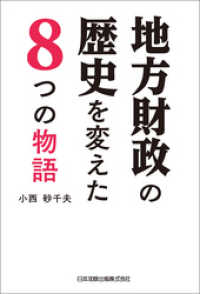 地方財政の歴史を変えた 8つの物語