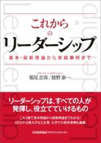 これからのリーダーシップ 基本・最新理論から実践事例まで