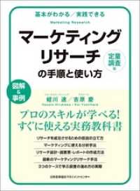 基本がわかる　実践できる　マーケティングリサーチの手順と使い方［定量調査編］