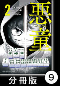 近代麻雀コミックス<br> 悪童-ワルガキ-【分冊版】（2）第9悪　浜田雄一